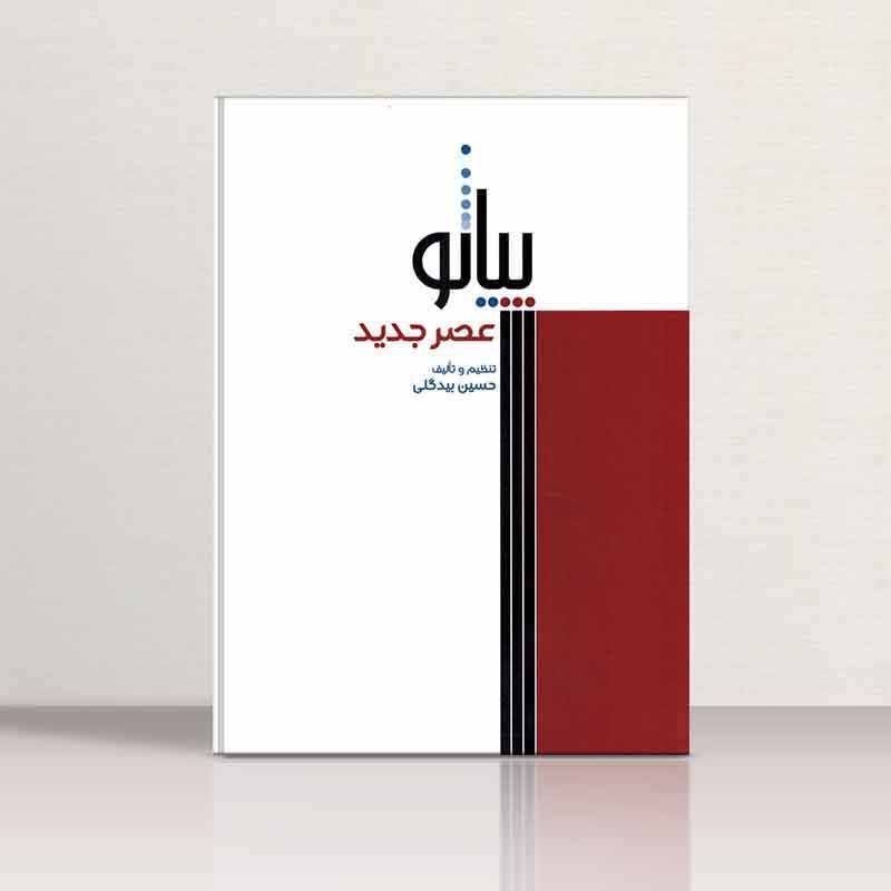  پیانو عصر جدید  نشر سرود