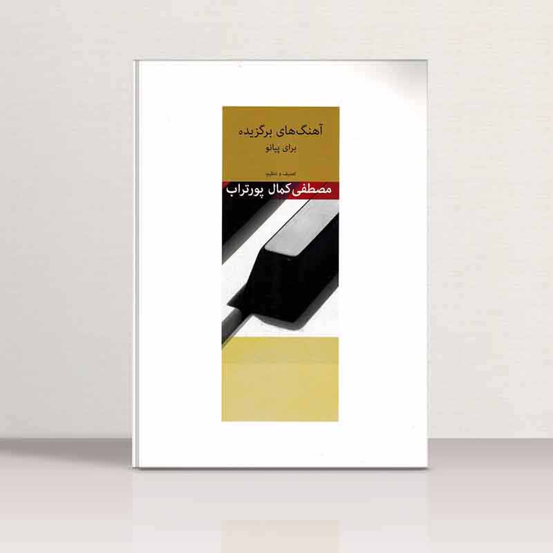  آهنگهای برگزیده برای پیانو مصطفی کمال پورتراب نشر سرود