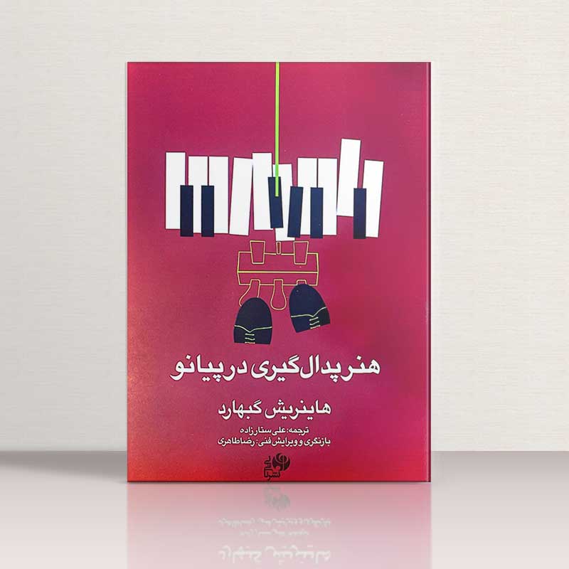 هنر پدال گیری در پیانو نشر نای و نی