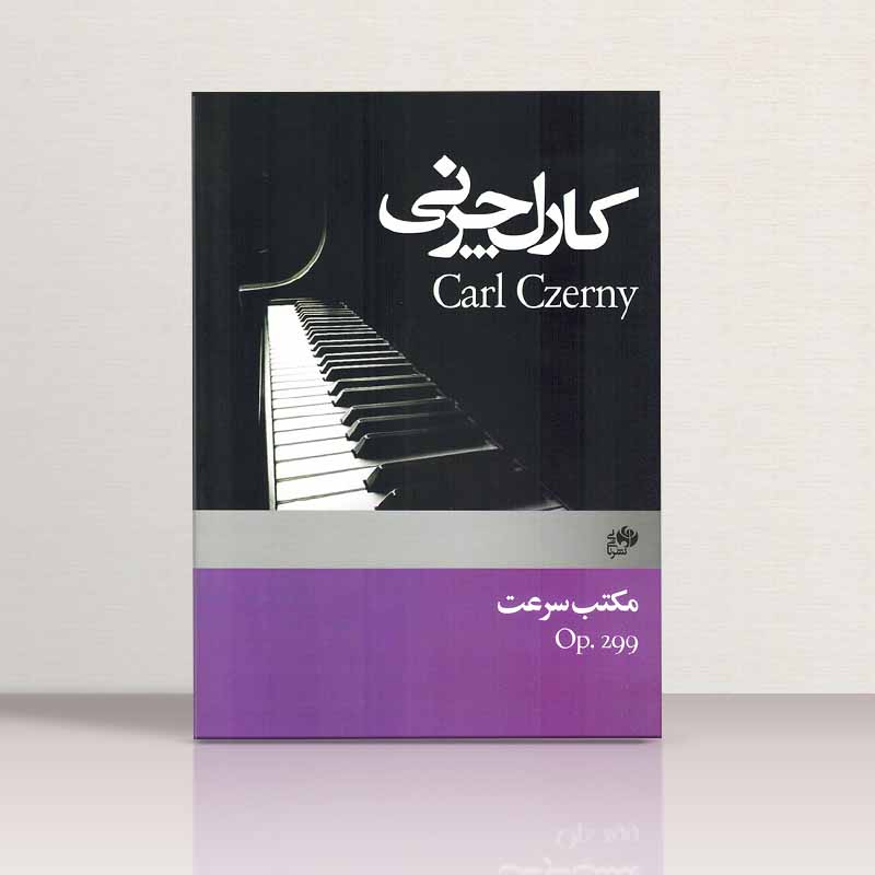 کارل چرنی اپوس 299 مکتب سرعت  نشر هنر و فرهنگ