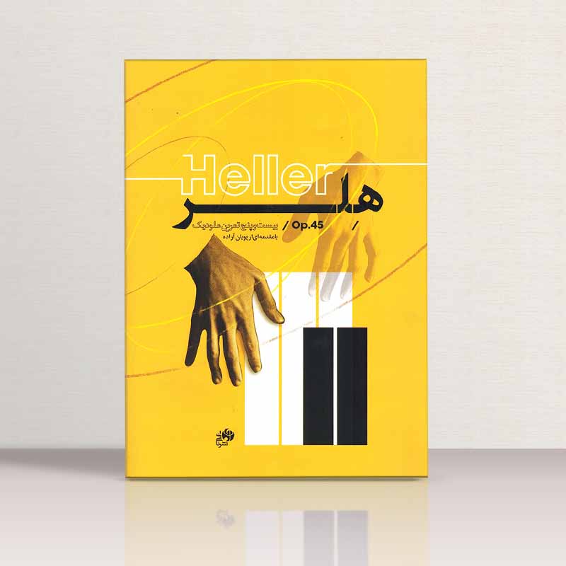 هلر بیست و پنج تمرین ملودیک برای پیانو نشر نای و نی