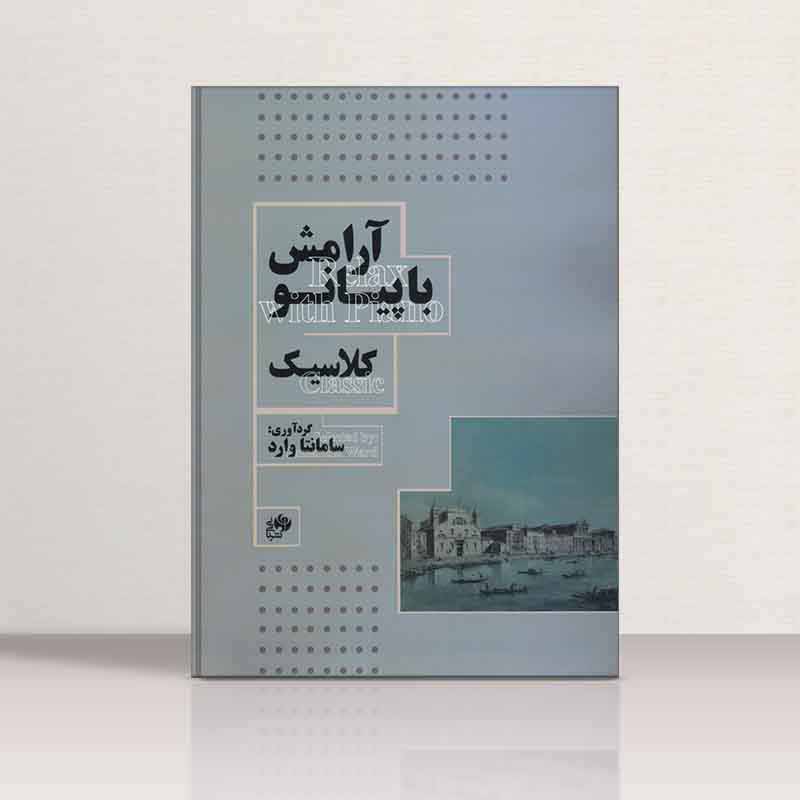 آرامش با پیانو کلاسیک سامانتا وارد نشر نای و نی