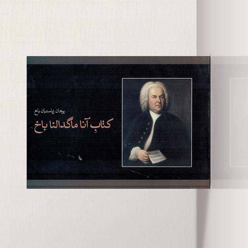 آناماگدالنا باخ نشر ماهور