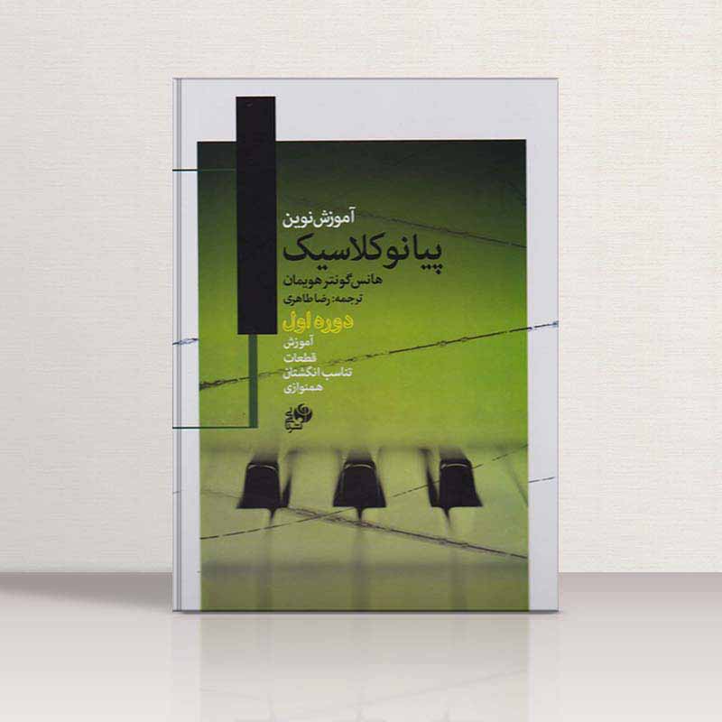آموزش نوین پیانو کلاسیک نشر نای و نی