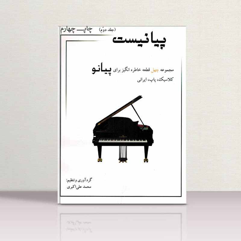  پیانیست مجموعه چهل آهنگ خاطره انگیز برای پیانو(جلد دوم) مولف محمدعلی اکبری
