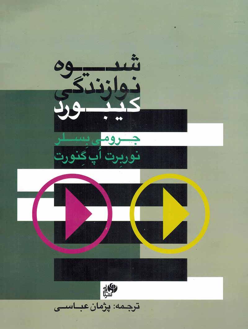  شیوه نوازندگی کیبورد پژمان عباسی نشر نای و نی