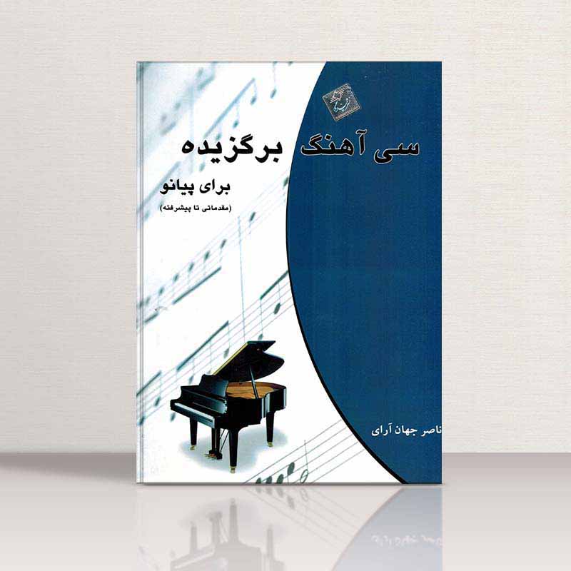  سی آهنگ برگزیده برای پیانو ناصرجهان آرای نشر چندگاه