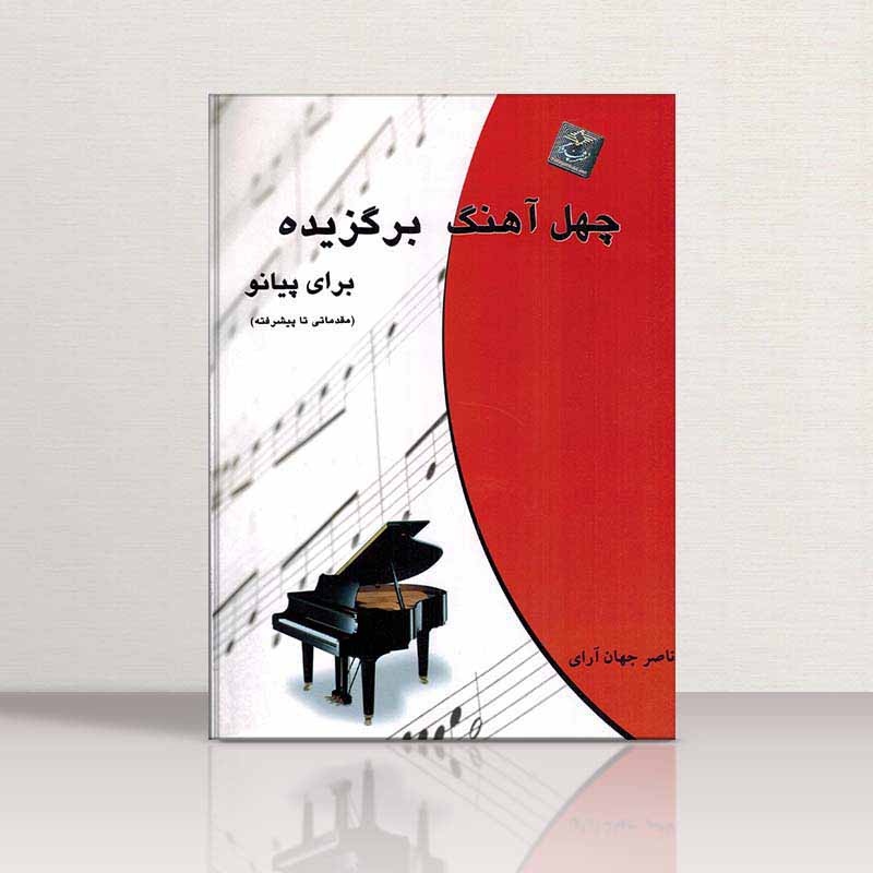 چهل آهنگ برگزیده برای ناصرجهان آرای  (جلد اول)  نشر چندگاه