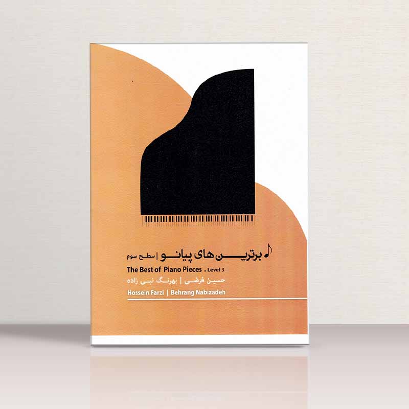 برترین های پیانو (جلد سوم) نشر پنج خط