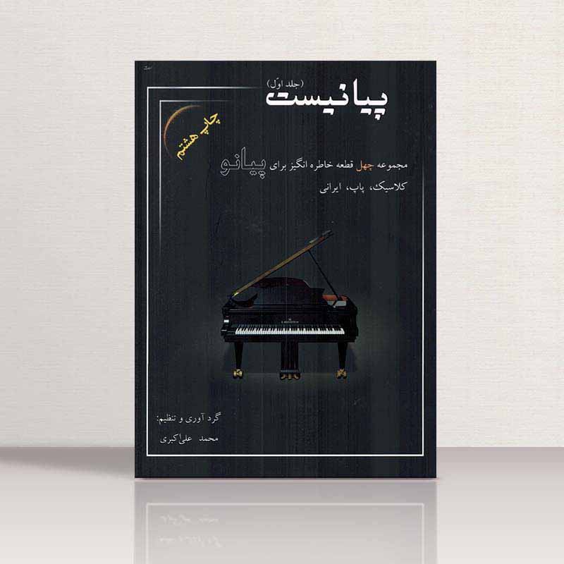  پیانیست مجموعه چهل قطعه خاطره انگیز برای پیانو محمدعلی اکبری (جلد اول) نشر سایه پروین