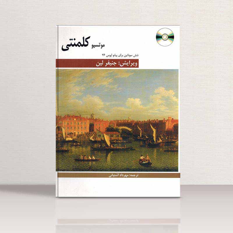  شش سونات کلمنتی برای پیانو نشر هنر و فرهنگ