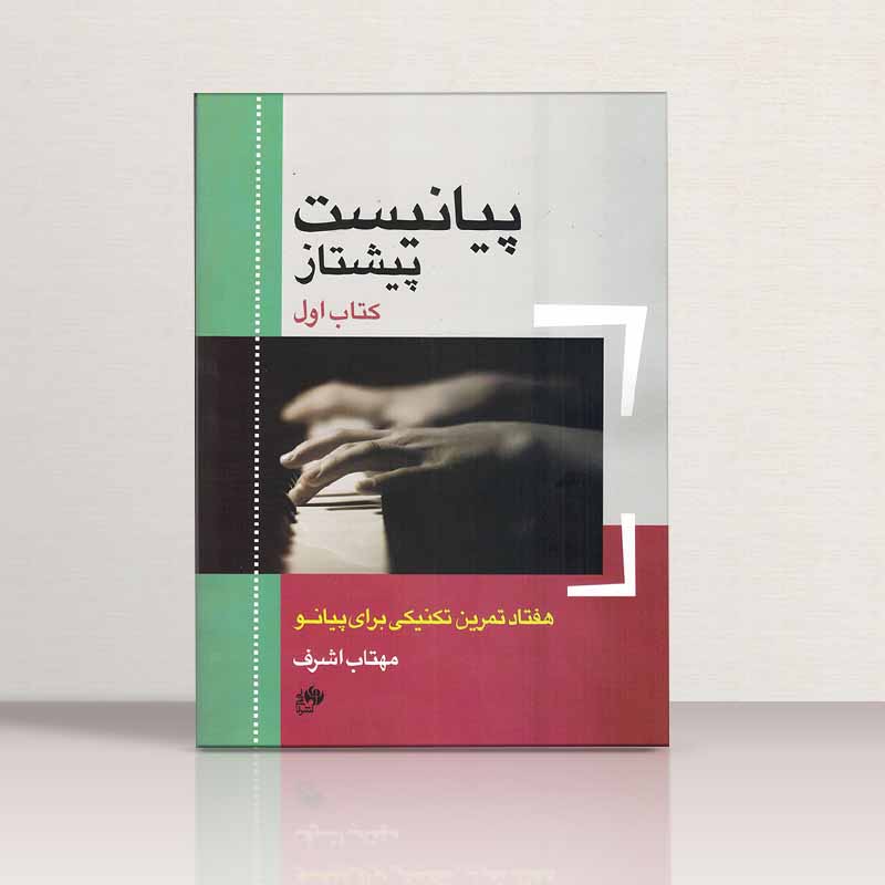 پیانیست پیشتاز هفتاد تمرین تکنیکی برای پیانو  نشر نای و نی