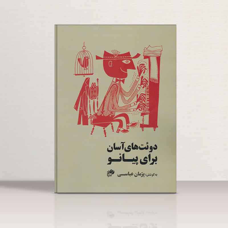 دوئت های آسان برای پیانو پژمان عباسی نشر نای و نی