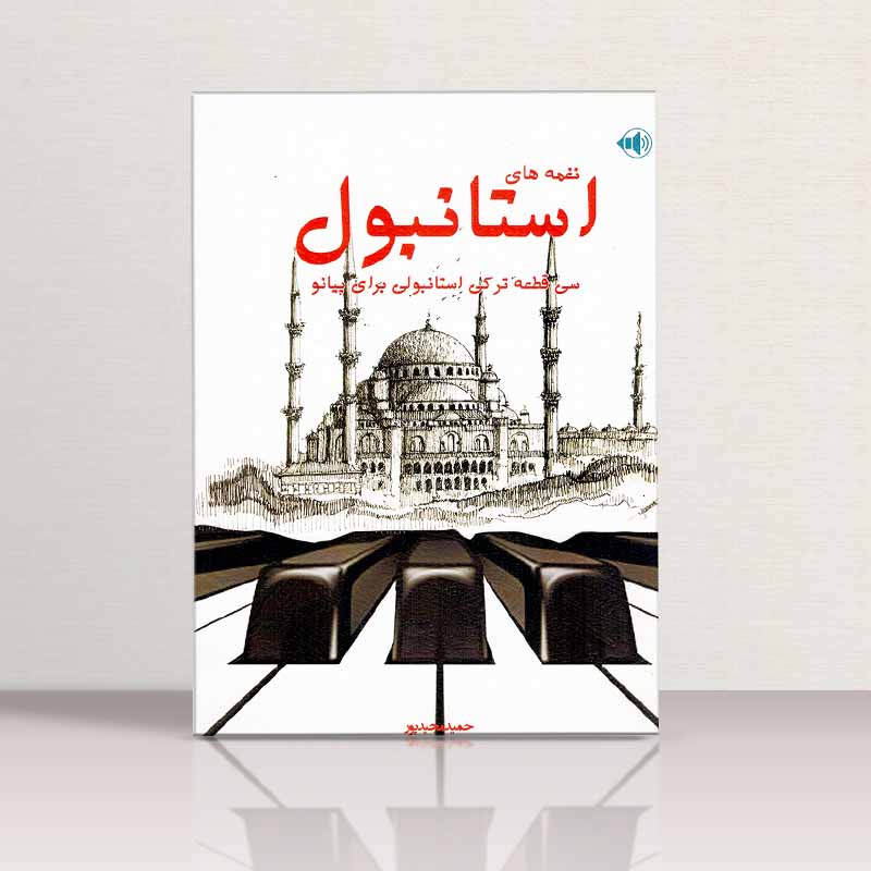 نغمه های استانبول سی قطعه ترکی استانبولی برای پیانو نشر پنج خط