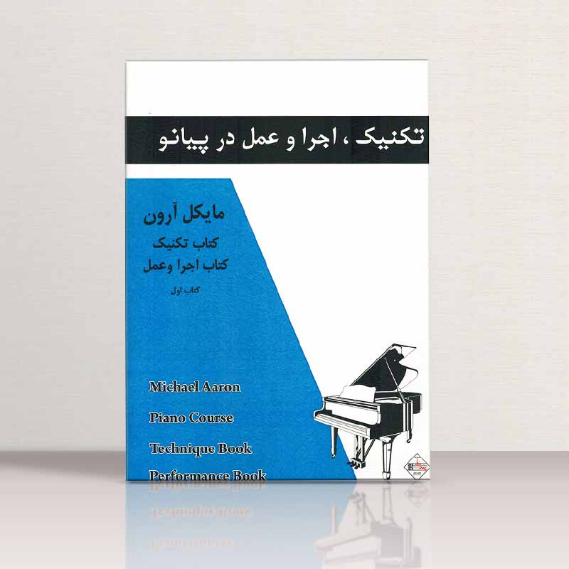 مایکل آرون تکنیک اجرا و عمل در پیانو سطح یک نشر پنج خط