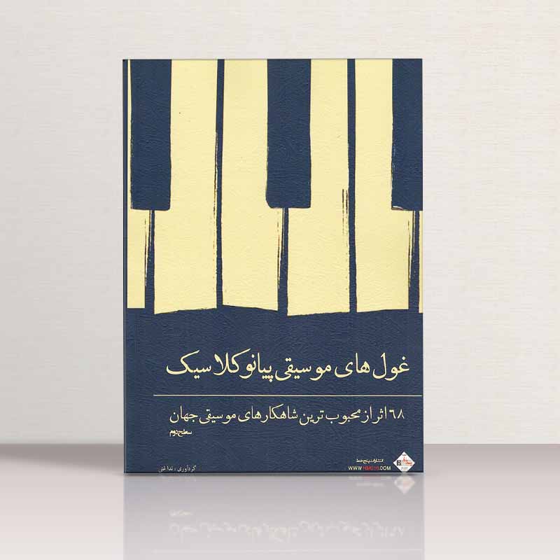 غول های موسیقی پیانو کلاسیک نشر پنج خط
