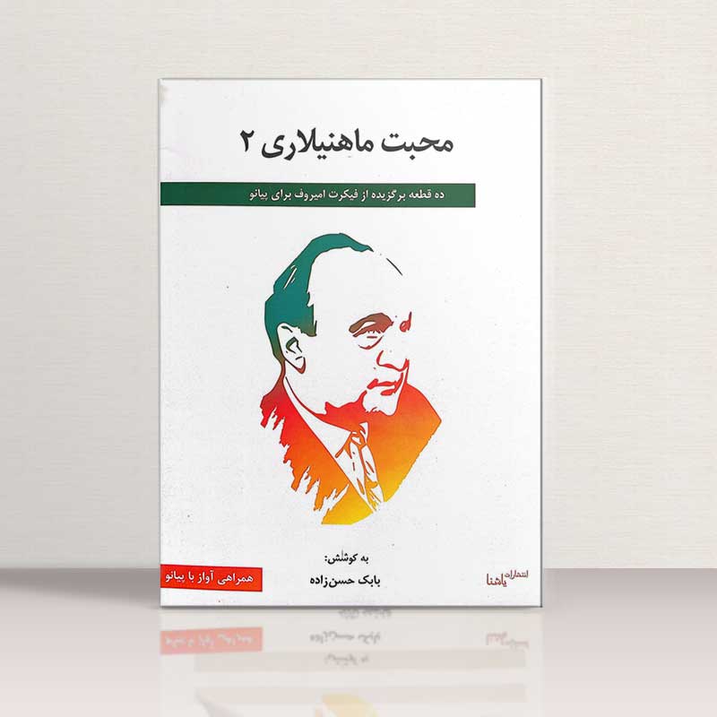 محبت ماهنیلاری 2 نشر یاشنا