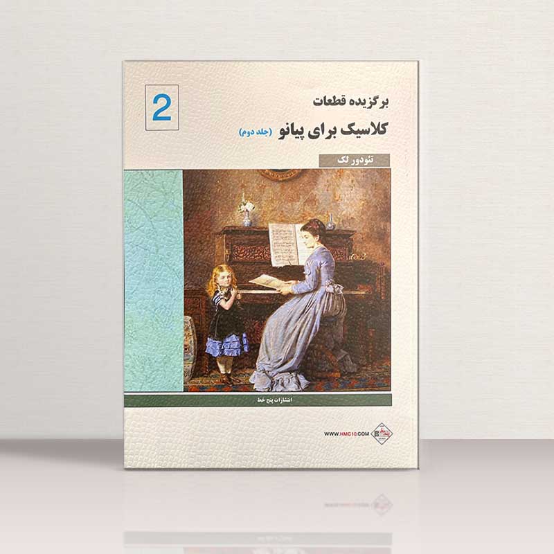 برگزیده قطعات کلاسیک برای پیانو(جلد دوم) نشر پنج خط