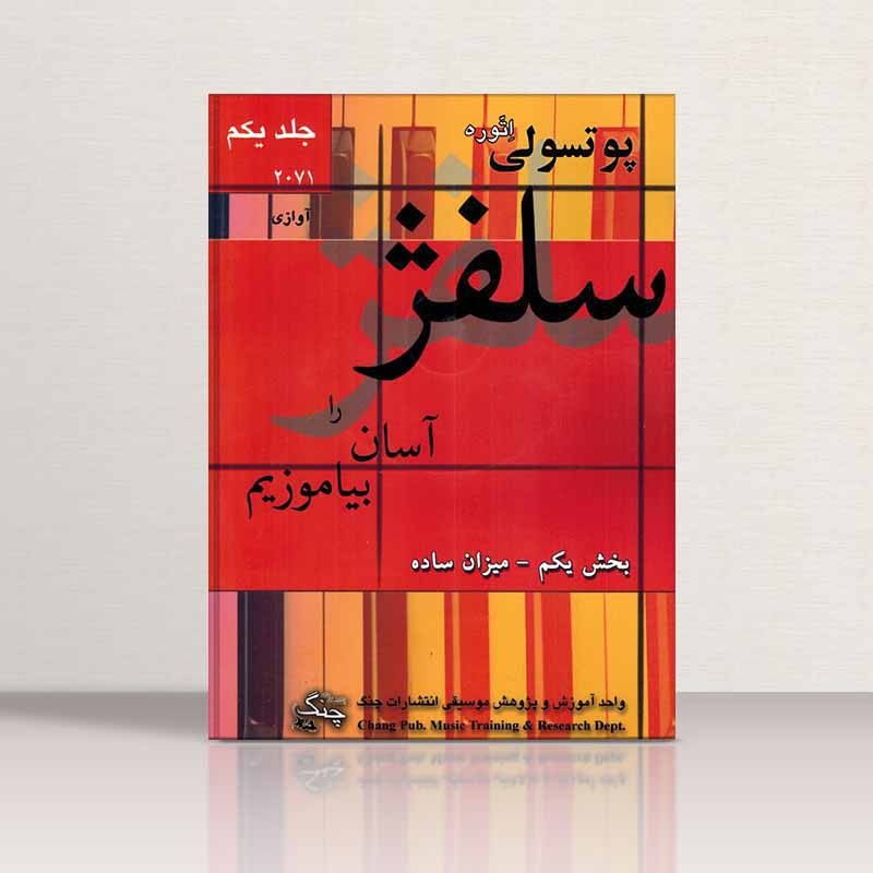پوتسولی 2071 سلفژ را آسان بیاموزیم (جلد اول) نشر چنگ