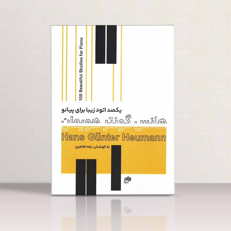 یکصد اتود زیبا برای پیانو هانس گونتر هویمان نشر نای و نی