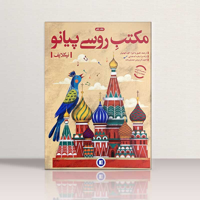 مکتب روسی پیانو (جلد اول) نشر هنر و فرهنگ