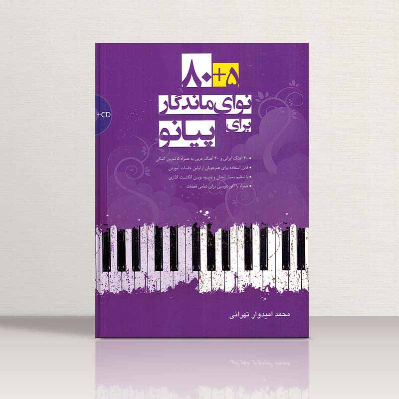 80+5 نوای ماندگاربرای پیانو نشر سرود