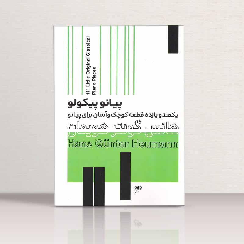 پیانو پیکولو یکصد و یازده قطعه کوچک و آسان برای پیانو  نشر نای و نی