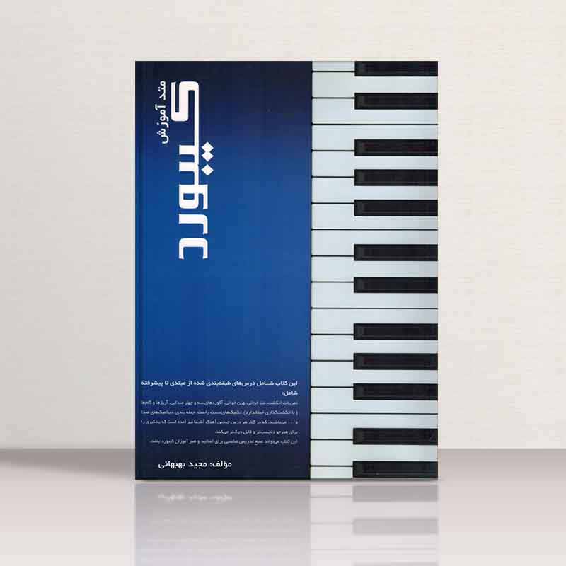  متد آموزش کیبورد بهبهانی  نشر عارف