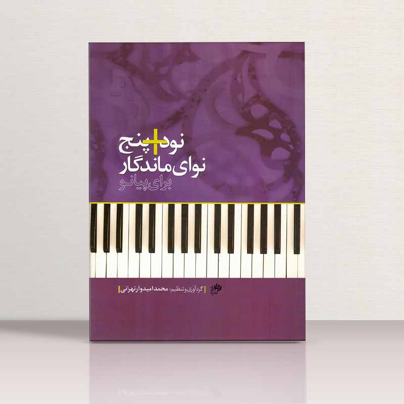 نود و پنج نوای ماندگار برای پیانو  نشر نای و نی