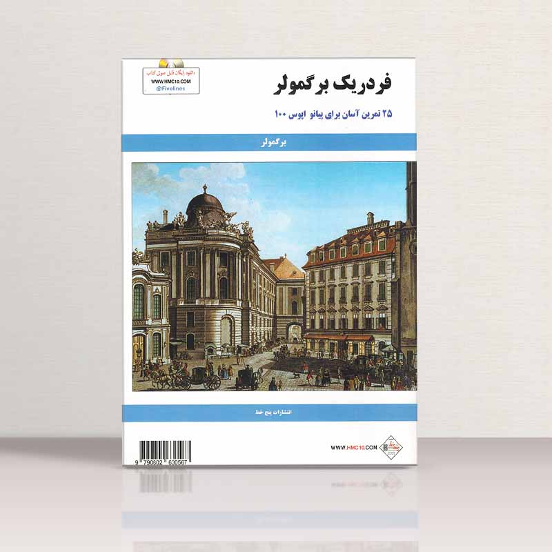 25 تمرین آسان برای پیانو (اپوس 100)  نشر پنج خط