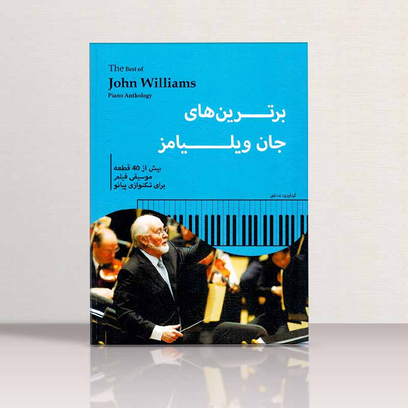 برترین های جان ویلیامز  نشر پنج خط