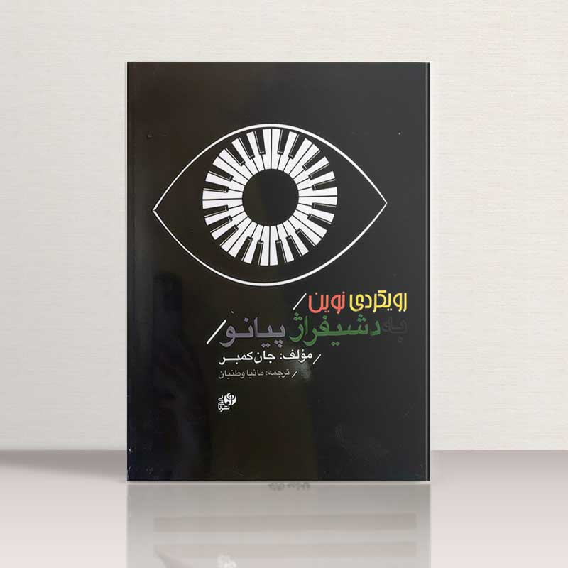 رویکردی نوین به دشیفراژ پیانو نشر نای و نی