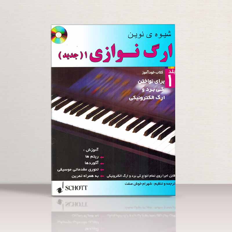 شیوه نوین ارگ نوازی اکسل بنتین (جلد اول و دوم) نشر شبنم دانش