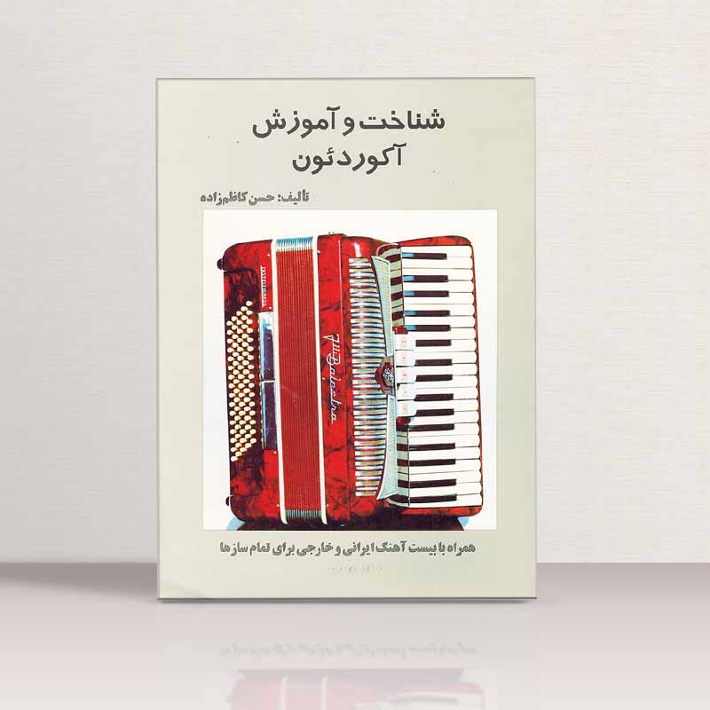 شناخت و آموزش آکاردئون  نشر فرهنگ هنر