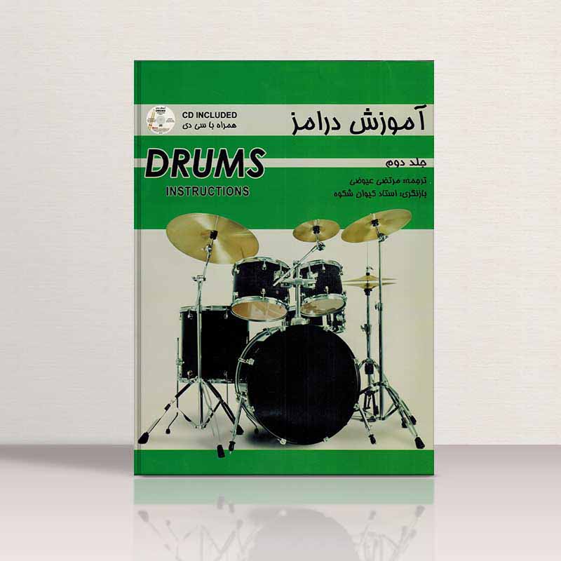  آموزش درامز (جلد دوم) نشر رهام