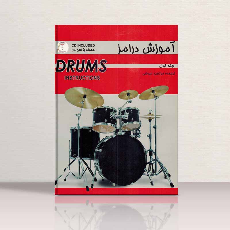  آموزش درامز (جلد اول) نشر رهام
