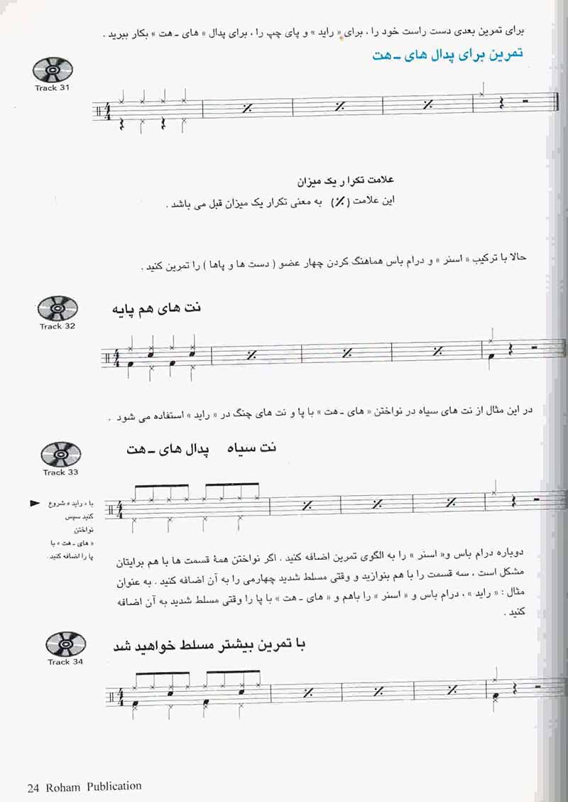  آموزش درامز (جلد اول) نشر رهام