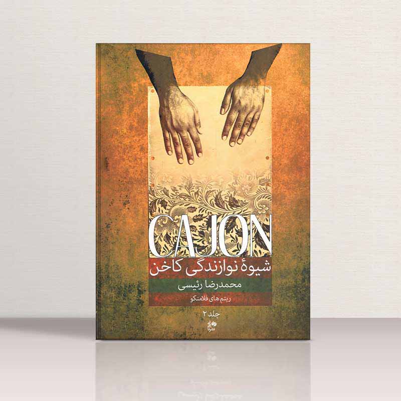  شیوه نوازندگی کاخن محمدرضا رئیسی (جلد دوم) نشر نای و نی