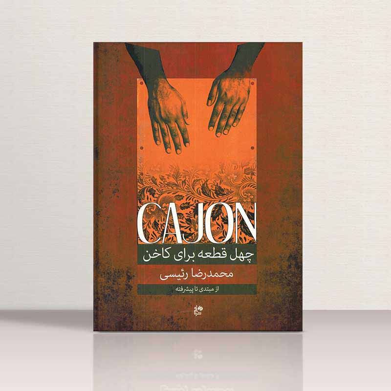  چهل قطعه برای کاخن محمدرضا رئیسی نشر نای و نی