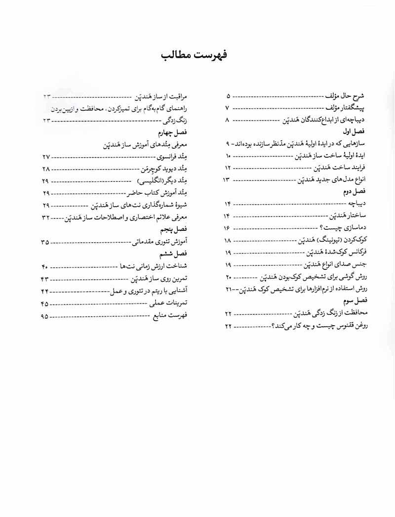 آموزش ساز هندپن (هنگ درام) مهدی دیزانی نشر خنیاگر