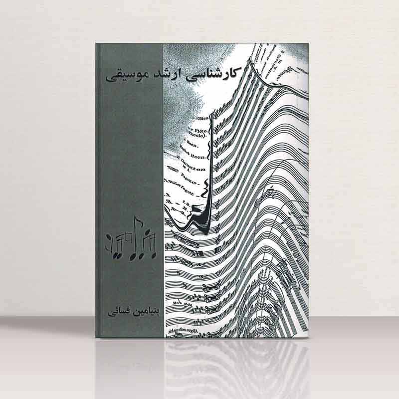  کارشناسی ارشد موسیقی بنیامین فسایی نشر نارون