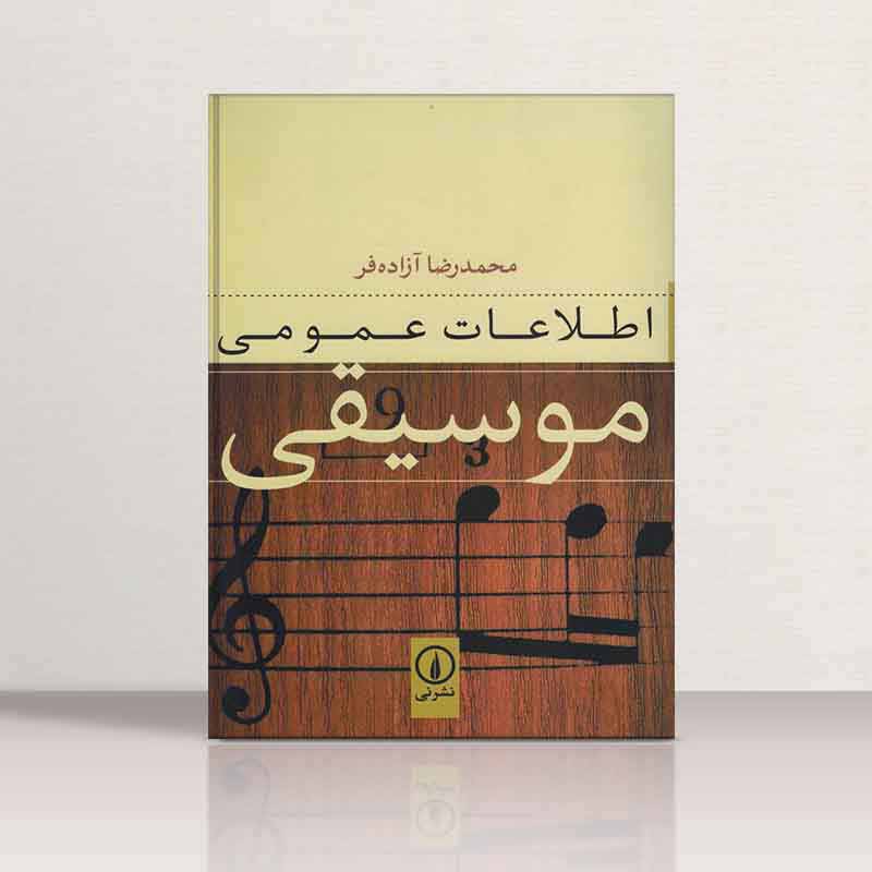  اطلاعات عمومی موسیقی محمدرضا آزاده فر نشرنی