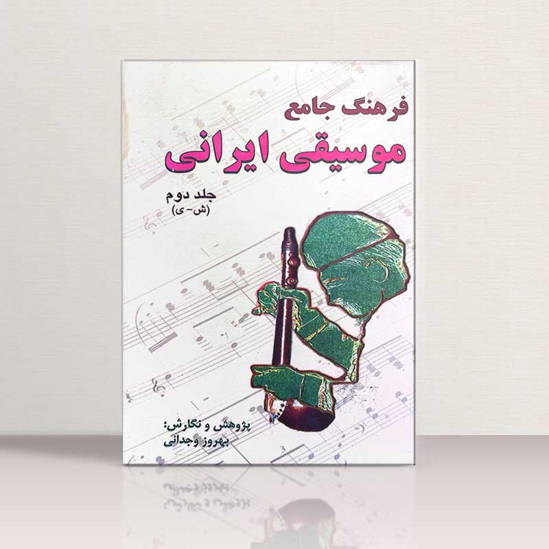 فرهنگ جامع موسیقی ایرانی جلد 1,2 نشر گندمان