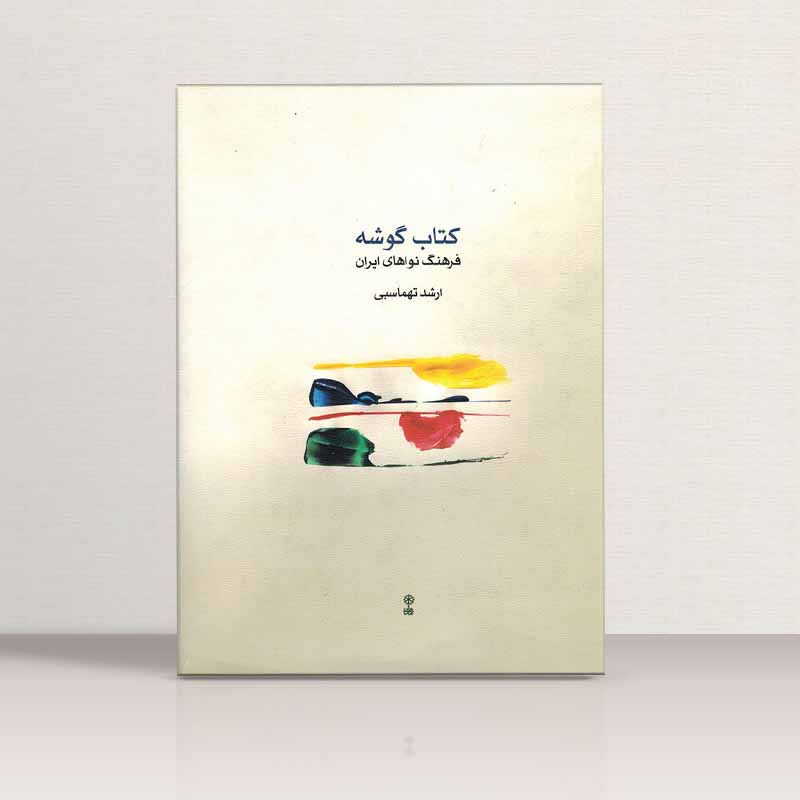 گوشه فرهنگ نواهای ایران ارشد تهماسبی نشر ماهور