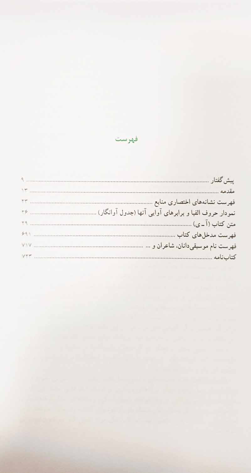 گوشه فرهنگ نواهای ایران ارشد تهماسبی نشر ماهور