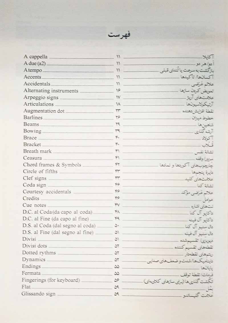 اصول نگارشی موسیقی (واژه نامه کاربردی) نشر نای و نی