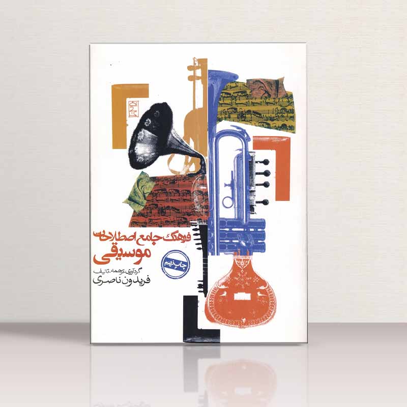 فرهنگ جامع اصطلاحات موسیقی فریدون ناصری نشر روزنه
