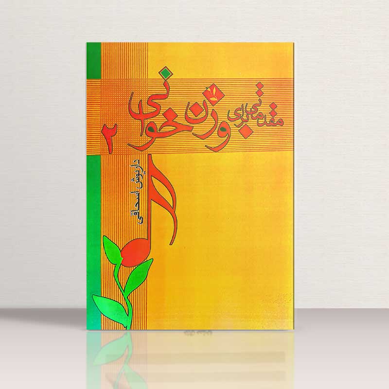 مقدماتی برای وزن خوانی 2 مولف داریوش اسحاقی