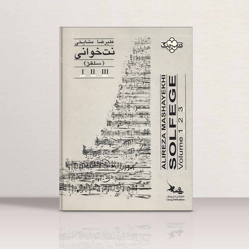  نت خوانی (سلفژ) علیرضا مشایخی نشر چنگ