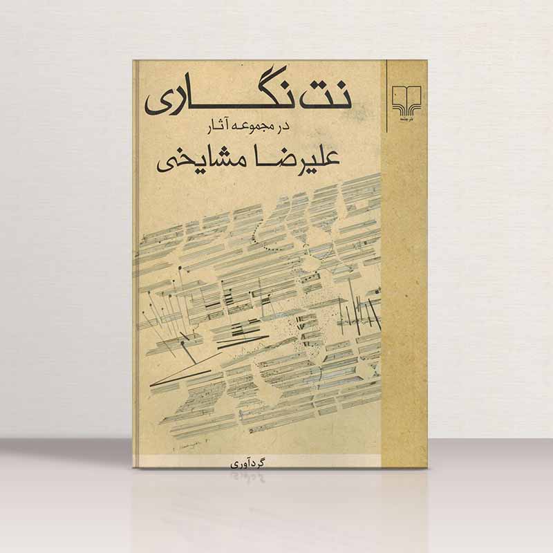  نت نگاری در مجموعه آثار علیرضا مشایخی نشر چشمه